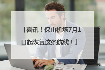 喜讯！保山机场7月1日起恢复这条航线！