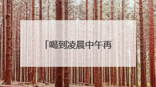 喝到凌晨中午再“透透” 感觉酒醒了开车遇交警