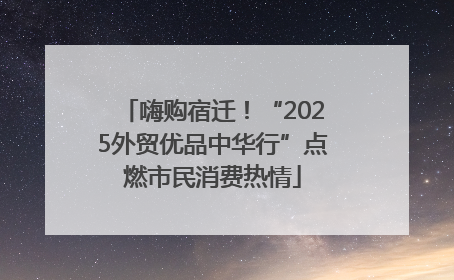 嗨购宿迁！“2025外贸优品中华行”点燃市民消费热情