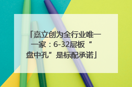 嘉立创为全行业唯一一家：6-32层板“盘中孔”是标配承诺