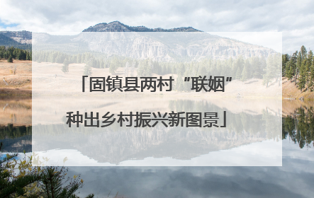 固镇县两村“联姻”种出乡村振兴新图景