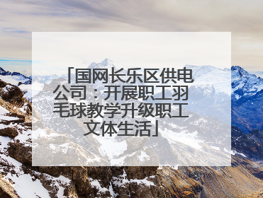 国网长乐区供电公司：开展职工羽毛球教学升级职工文体生活