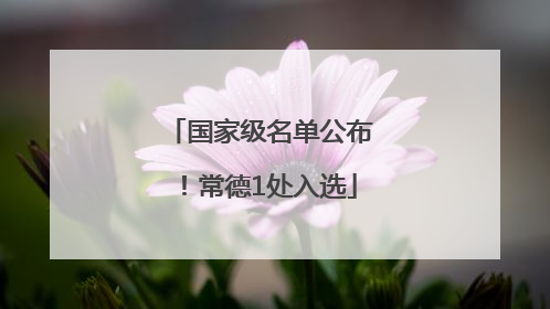 国家级名单公布！常德1处入选