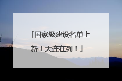 国家级建设名单上新！大连在列！