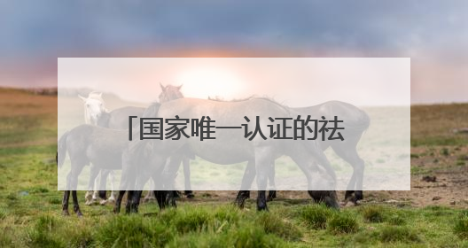 国家唯一认证的祛斑产品，精简护肤：中国祛斑十大名牌