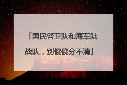 国民警卫队和海军陆战队，别傻傻分不清