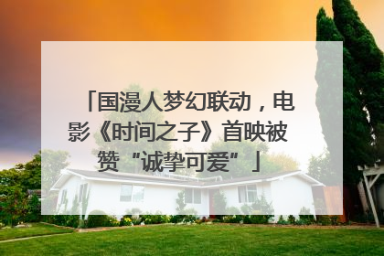 国漫人梦幻联动，电影《时间之子》首映被赞“诚挚可爱”