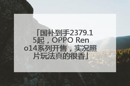 国补到手2379.15起，OPPO Reno14系列开售，实况照片玩法真的很香