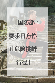 国防部：要求日方停止危险挑衅行径