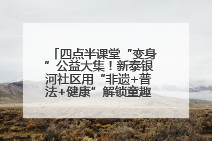 四点半课堂“变身”公益大集！新泰银河社区用“非遗+普法+健康”解锁童趣治理新场景