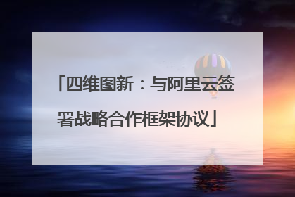 四维图新：与阿里云签署战略合作框架协议