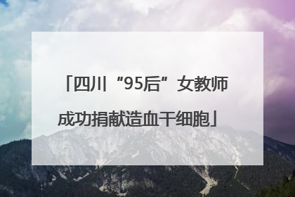 四川“95后”女教师成功捐献造血干细胞