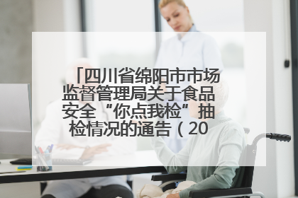 四川省绵阳市市场监督管理局关于食品安全“你点我检”抽检情况的通告（2025年第8期）