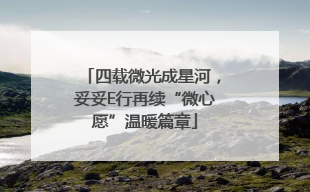四载微光成星河，妥妥E行再续“微心愿”温暖篇章