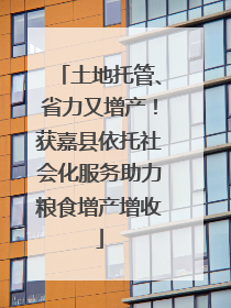 土地托管、省力又增产！获嘉县依托社会化服务助力粮食增产增收