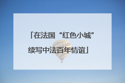 在法国“红色小城”续写中法百年情谊