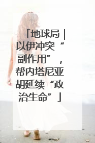 地球局｜以伊冲突“副作用”，帮内塔尼亚胡延续“政治生命”
