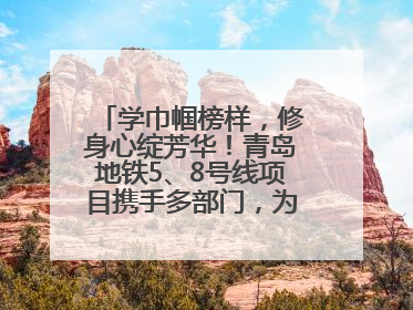 学巾帼榜样，修身心绽芳华！青岛地铁5、8号线项目携手多部门，为女职工打造别样文化盛宴