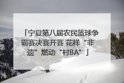 宁夏第八届农民篮球争霸赛决赛开赛 花样“非遗”燃动“村BA”