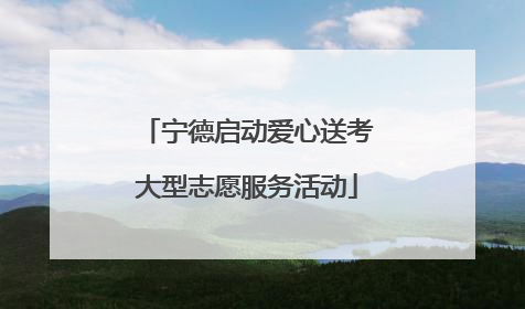 宁德启动爱心送考大型志愿服务活动