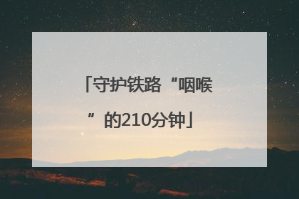 守护铁路“咽喉”的210分钟