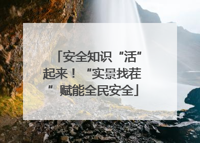安全知识“活”起来！“实景找茬”赋能全民安全