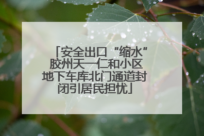 安全出口“缩水” 胶州天一仁和小区地下车库北门通道封闭引居民担忧