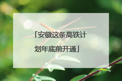 安徽这条高铁计划年底前开通