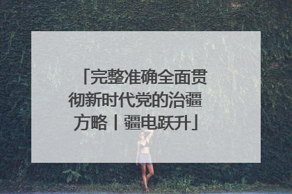 完整准确全面贯彻新时代党的治疆方略丨疆电跃升