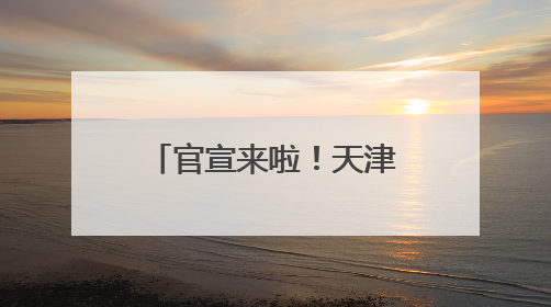 官宣来啦！天津静海2025团泊湖“半马”更有新意、大有不同