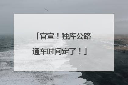 官宣！独库公路通车时间定了！