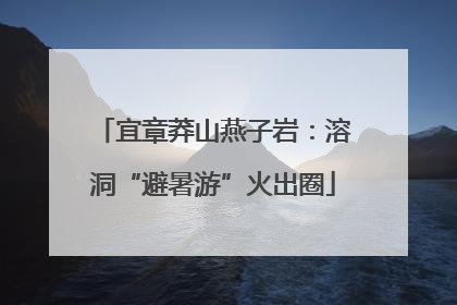 宜章莽山燕子岩：溶洞“避暑游”火出圈