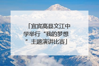 宜宾高县文江中学举行“我的梦想”主题演讲比赛