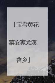宝岛黄花菜安家尤溪畲乡