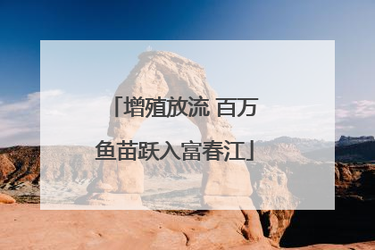 增殖放流 百万鱼苗跃入富春江