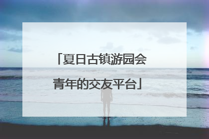 夏日古镇游园会 青年的交友平台