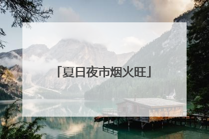 夏日夜市烟火旺
