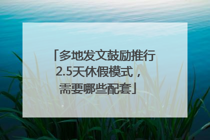 多地发文鼓励推行2.5天休假模式，需要哪些配套