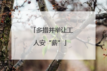 多措并举让工人安“薪”