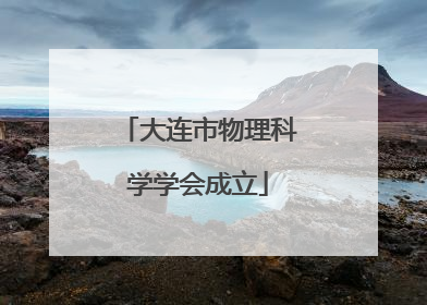 大连市物理科学学会成立