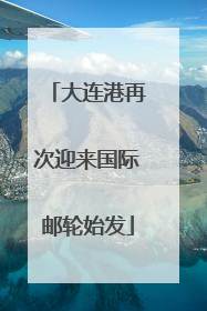 大连港再次迎来国际邮轮始发