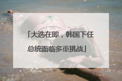 大选在即，韩国下任总统面临多重挑战