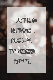 天津援疆教师倪媛：以爱为笔 书写边疆教育担当