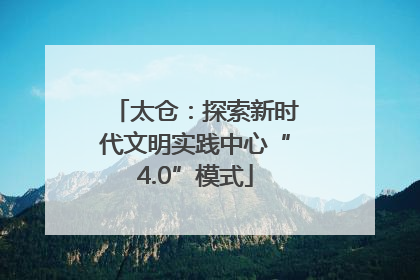 太仓：探索新时代文明实践中心“4.0”模式