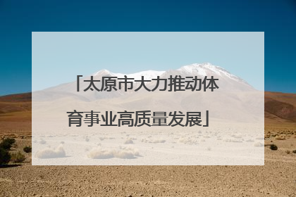 太原市大力推动体育事业高质量发展