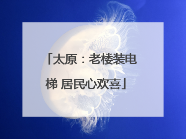 太原：老楼装电梯 居民心欢喜