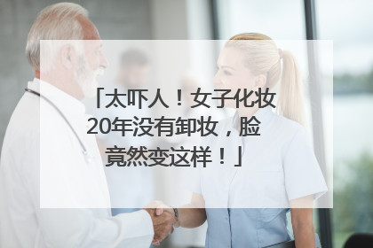 太吓人！女子化妆20年没有卸妆，脸竟然变这样！