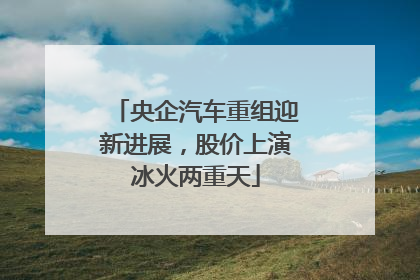 央企汽车重组迎新进展，股价上演冰火两重天
