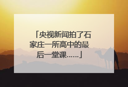央视新闻拍了石家庄一所高中的最后一堂课……