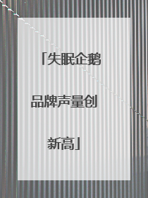 失眠企鹅品牌声量创新高